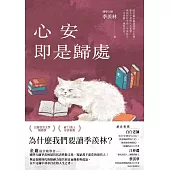 心安即是歸處【季羨林經典散文集】 (電子書)