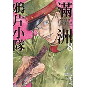 滿洲鴉片小隊(08) (電子書)