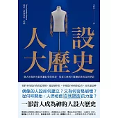 人設大歷史：個人形象的包裝與網紅夢的實現，從達文西到卡戴珊家族的自我塑造 (電子書)