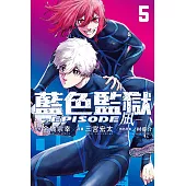 BLUE LOCK藍色監獄-EPISODE 凪- (5) (電子書)