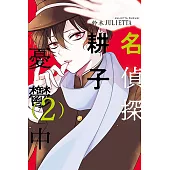 名偵探耕子憂鬱中 (2) (電子書)