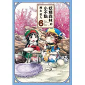妖精森林的小不點 (6) (電子書)