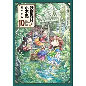 妖精森林的小不點 (10) (電子書)