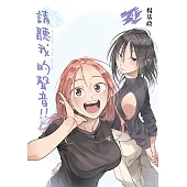 請聽我的聲音!! (4) (電子書)