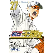 鑽石王牌 act Ⅱ (27) (電子書)