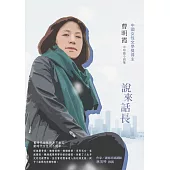 說來話長：曹明霞中短篇小說集 (電子書)