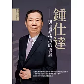 鍾仕達：與世界拚搏的勇氣 (電子書)