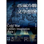 亞洲冷戰與文學想像 (電子書)
