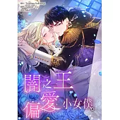 (條漫)闇之王偏愛小女僕。(第2話) (電子書)