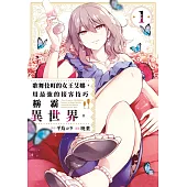 歌舞伎町的女王艾娜，用最強的接客技巧稱霸異世界。(01) (電子書)