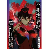不死物哀鳴，魔神仔鎮魂 第4話 (電子書)