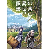 年邁勇者的異世界照護 第3話 (電子書)