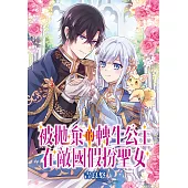 被拋棄的轉生公主在敵國假扮聖女 第5-1話 (電子書)