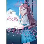 複製品的我也會談戀愛。 第8話 (電子書)