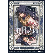 沉月之鑰 第二部 卷外.續夢.上 (電子書)