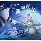 小耳朵：宇宙星朋友 (電子書)