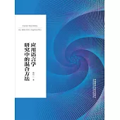 應用語言學研究中的混合方法 (電子書)