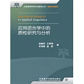 應用語言學中的質性研究與分析：漢、英 (電子書)