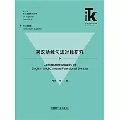 英漢功能句法對比研究 (電子書)