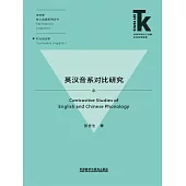 英漢音系對比研究 (電子書)