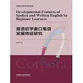 英語初學者口筆語發展特徵研究 (電子書)