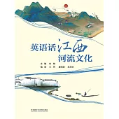 英語話江西河流文化 (電子書)