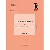 二語學習同伴互動研究 (電子書)