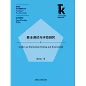 翻譯測試與評估研究 (電子書)
