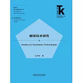 翻譯技術研究 (電子書)