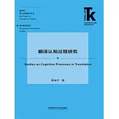翻譯認知過程研究 (電子書)