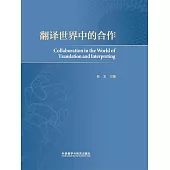 翻譯世界中的合作 (電子書)