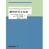 翻譯研究方法論 (電子書)