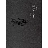 翻譯之藝術 (電子書)