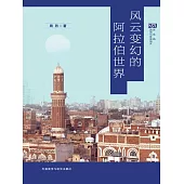 風雲變幻的阿拉伯世界 (電子書)