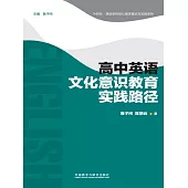 高中英語文化意識教育實踐路徑 (電子書)