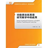 功能語法在英語讀寫教學中的應用 (電子書)