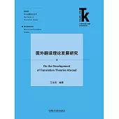 國外翻譯理論發展研究 (電子書)