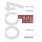 漢英詞語400例 (電子書)