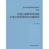 漢語口語教學用話題分類分級常用詞句式篇研究 (電子書)