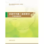 漢語作為第二語言教學：漢語技能教學 (電子書)