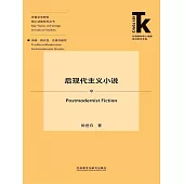 後現代主義小說 (電子書)