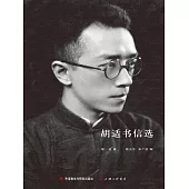 胡適書信選 (電子書)