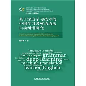 基於深度學習技術的中國學習者英語語法自動糾錯研究 (電子書)