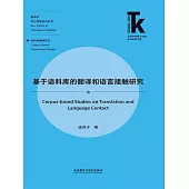 基於語料庫的翻譯和語言接觸研究 (電子書)