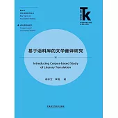 基於語料庫的文學翻譯研究 (電子書)