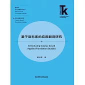 基於語料庫的應用翻譯研究 (電子書)