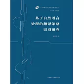 基於自然語言處理的翻譯策略識別研究 (電子書)