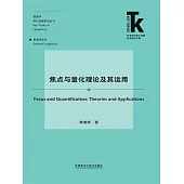 焦點與量化理論及其運用 (電子書)
