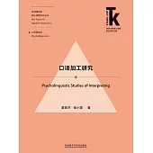 口譯加工研究 (電子書)