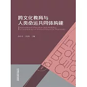 跨文化教育與人類命運共同體構建 (電子書)